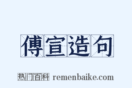 傅宣造句是什么意思的图片